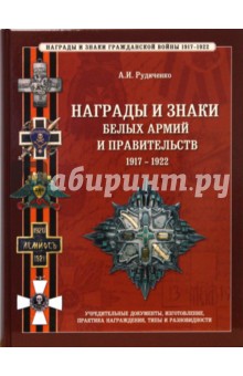 Награды и знаки белых армий и правительств 1917-1922 гг. - Александр Рудиченко