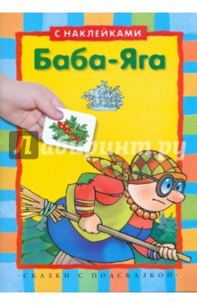 Баба-Яга (с наклейками)