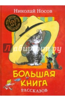 Николай носов рассказы читать онлайн бесплатно с картинками