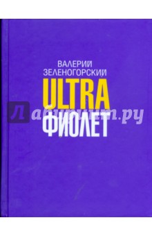 Ultraфиолет - Валерий Зеленогорский