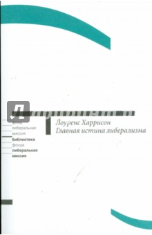 Лоуренс Харрисон - Главная истина либерализма: Как политика может изменить культуру и спасти ее от самой себя обложка книги Лоуренс Харрисон - Главная истина либерализма: Как политика может изменить культуру и спасти ее от самой себя обложка книги