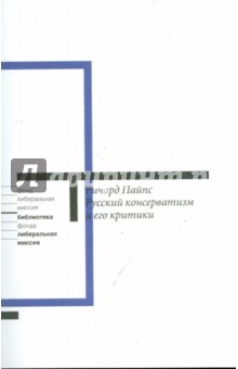 Ричард Пайпс - Русский консерватизм и его критики: Исследование политической культуры обложка книги Ричард Пайпс - Русский консерватизм и его критики: Исследование политической культуры обложка книги