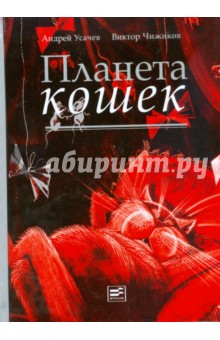 Усачев, Чижиков - Планета кошек обложка книги Усачев, Чижиков - Планета кошек обложка книги