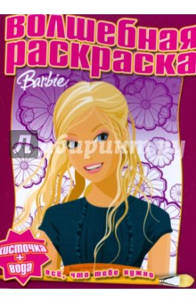 Водная раскраска № 0803 (Барби) обложка книги Водная раскраска № 0803 (Барби) обложка книги