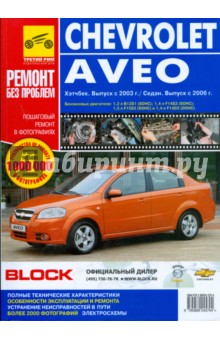 Погребной, Яцук, Рыжанушкин - Chevrolet Aveo. Руководство по эксплуатации, техническому обслуживанию и ремонту обложка книги Погребной, Яцук, Рыжанушкин - Chevrolet Aveo. Руководство по эксплуатации, техническому обслуживанию и ремонту обложка книги