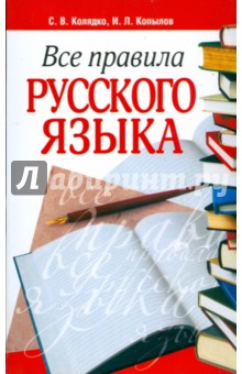 Колядко, Копылов - Все правила русского языка обложка книги Колядко, Копылов - Все правила русского языка обложка книги