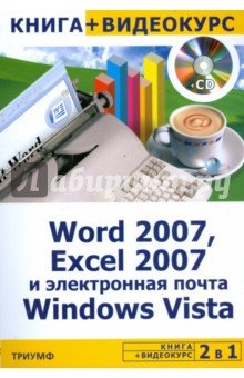 Word 2007, Excel 2007 и электронная почта Windows Vista + Видеокурс (+CD) - Ю.В. Васильев