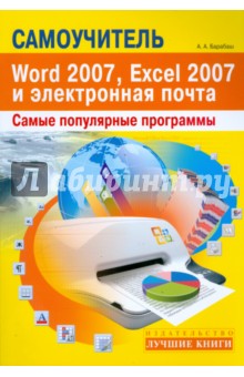 Александр Барабаш - Самоучитель популярных программ Word 2007, Excel 2007 и электронная почта обложка книги Александр Барабаш - Самоучитель популярных программ Word 2007, Excel 2007 и электронная почта обложка книги