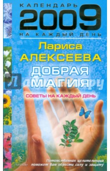 Лариса Алексеева - Добрая магия. Советы на каждый день 2009 года обложка книги Лариса Алексеева - Добрая магия. Советы на каждый день 2009 года обложка книги