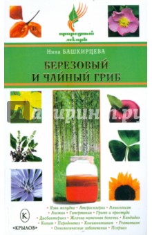 Нина Башкирцева - Березовый и чайный гриб обложка книги Нина Башкирцева - Березовый и чайный гриб обложка книги