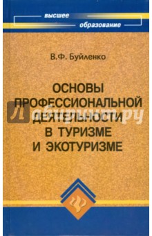 Основы профессиональной деятельности в туризме и экотуризме - Виктор Буйленко