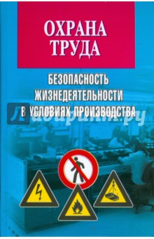 Михаил Басаков - Охрана труда: безопасность жизнедеятельности в условиях производства обложка книги Михаил Басаков - Охрана труда: безопасность жизнедеятельности в условиях производства обложка книги