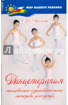 Танцетерапия: Танцевально-оздоровительные методики для детей