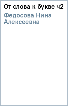 Нина Федосова - От слова к букве ч2 обложка книги Нина Федосова - От слова к букве ч2 обложка книги