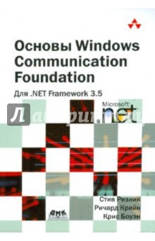 Резник, Крейн, Боуэн - Основы Windows Communication Foundation дляNET Framework 3.5 обложка книги Резник, Крейн, Боуэн - Основы Windows Communication Foundation дляNET Framework 3.5 обложка книги