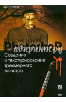 Билл Флеминг - Создание и текстурирование трехмерного монстра (+CD) обложка книги Билл Флеминг - Создание и текстурирование трехмерного монстра (+CD) обложка книги