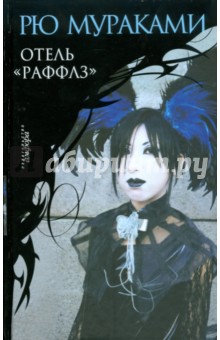 Отель Раффлз - Рю Мураками