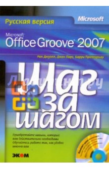 Microsoft Office Groove 2007. Русская версия (+CD) - Джуэлл, Пирс, Преппернау