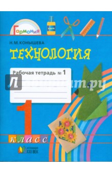 Наталья Конышева - Технология: рабочая тетрадь к учебнику "Умелые руки" для 1 класса. В 2 частях. Часть 1. обложка книги Наталья Конышева - Технология: рабочая тетрадь к учебнику "Умелые руки" для 1 класса. В 2 частях. Часть 1. обложка книги