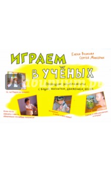Волкова, Микерин - Играем в ученых. Проводим эксперименты с водой, магнитом, движением, весом обложка книги Волкова, Микерин - Играем в ученых. Проводим эксперименты с водой, магнитом, движением, весом обложка книги