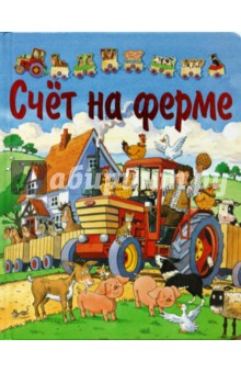 Счет на ферме (с пазлами) обложка книги Счет на ферме (с пазлами) обложка книги