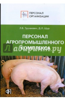Персонал агропромышленного комплекса - Щур, Труханович