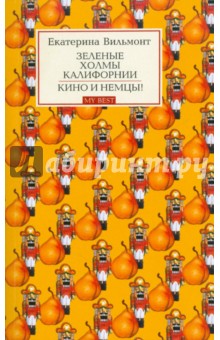 Екатерина Вильмонт - Зеленые холмы Калифорнии. Кино и немцы! обложка книги Екатерина Вильмонт - Зеленые холмы Калифорнии. Кино и немцы! обложка книги