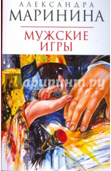 Мужские игры (мяг) - Александра Маринина