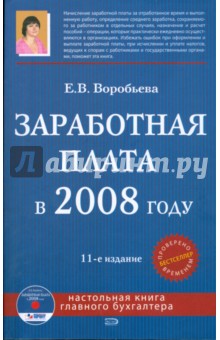 Заработная плата в 2008 году (+CD) - Елена Воробьева