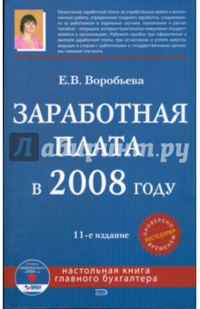 Елена Воробьева - Заработная плата в 2008 году (+CD) обложка книги Елена Воробьева - Заработная плата в 2008 году (+CD) обложка книги