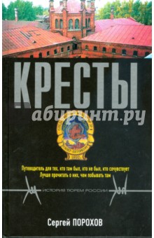 Сергей Порохов - Кресты обложка книги Сергей Порохов - Кресты обложка книги