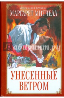 Маргарет Митчелл - Унесенные ветром обложка книги Маргарет Митчелл - Унесенные ветром обложка книги
