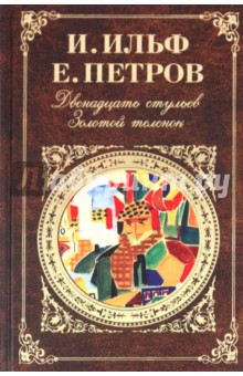 Цитаты остапа бендера 12 стульев и золотой теленок