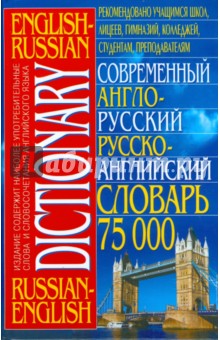 Современный англо-русский, русско-английский словарь. 75 000 слов обложка книги Современный англо-русский, русско-английский словарь. 75 000 слов обложка книги