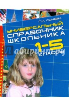 Галина Сычева - Универсальный справочник школьника (1-5 классы) (мал) обложка книги Галина Сычева - Универсальный справочник школьника (1-5 классы) (мал) обложка книги