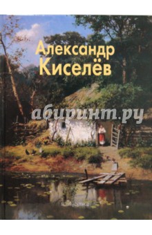 Александр Киселев - Наталья Васильева
