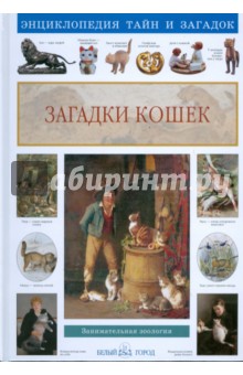 Светлана Лаврова - Загадки кошек обложка книги Светлана Лаврова - Загадки кошек обложка книги