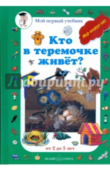 Кто в теремочке живет: от 2 до 5 лет обложка книги Кто в теремочке живет: от 2 до 5 лет обложка книги