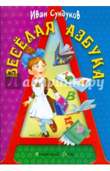 Веселая азбука - Иван Сундуков
