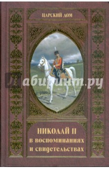 Николай II в воспоминаниях и свидетельствах обложка книги Николай II в воспоминаниях и свидетельствах обложка книги