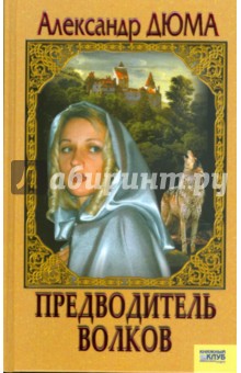 Александр Дюма - Предводитель волков. Вампир обложка книги Александр Дюма - Предводитель волков. Вампир обложка книги