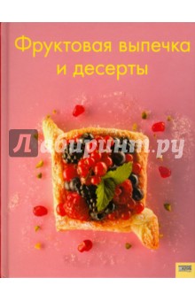 Фруктовая выпечка и десерты обложка книги Фруктовая выпечка и десерты обложка книги