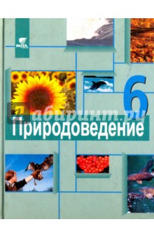 Суравегина, Иванова, Моисеева - Природоведение. 6 класс. Учебник для общеобразовательных учреждений обложка книги Суравегина, Иванова, Моисеева - Природоведение. 6 класс. Учебник для общеобразовательных учреждений обложка книги