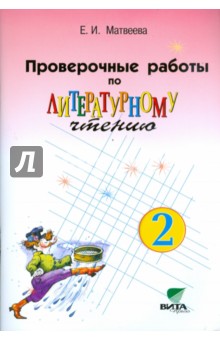 Елена Матвеева - Проверочные работы по литературному чтению. 2 класс. (Система Д. Б. Эльконина - В. В. Давыдова) ФГОС обложка книги Елена Матвеева - Проверочные работы по литературному чтению. 2 класс. (Система Д. Б. Эльконина - В. В. Давыдова) ФГОС обложка книги