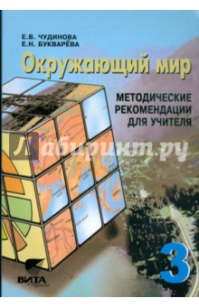 Чудинова, Букварева - Окружающий мир. 3 кл.: метод. рекомендации для учителя начальной школы. Сист. Эльконина-Давыдова обложка книги Чудинова, Букварева - Окружающий мир. 3 кл.: метод. рекомендации для учителя начальной школы. Сист. Эльконина-Давыдова обложка книги