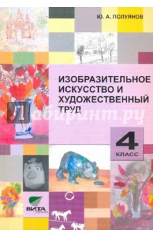 Юрий Полуянов - Изобразительное искусство и художественный труд. 4 класс обложка книги Юрий Полуянов - Изобразительное искусство и художественный труд. 4 класс обложка книги
