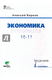Алексей Киреев - Экономика. 10-11 классы. Базовый уровень образования: Книга для учителя обложка книги Алексей Киреев - Экономика. 10-11 классы. Базовый уровень образования: Книга для учителя обложка книги