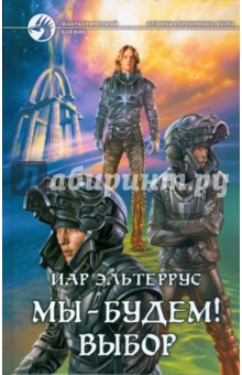 Иар Эльтеррус - Мы - будем! Выбор обложка книги Иар Эльтеррус - Мы - будем! Выбор обложка книги