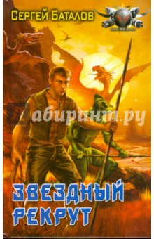 Сергей Баталов - Звёздный рекрут обложка книги Сергей Баталов - Звёздный рекрут обложка книги