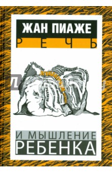 Жан Пиаже - Речь и мышление ребенка обложка книги Жан Пиаже - Речь и мышление ребенка обложка книги